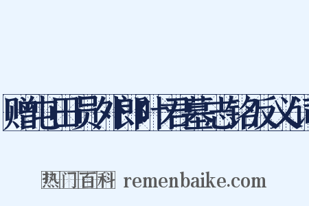 赠屯田员外郎叶君墓志铭反义词是什么意思的图片